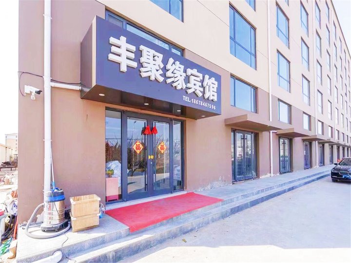 胶州丰聚缘宾馆(青岛胶东国际机场店)