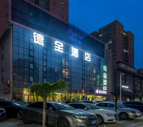 德全酒店(北京朝阳高铁站石佛营店)