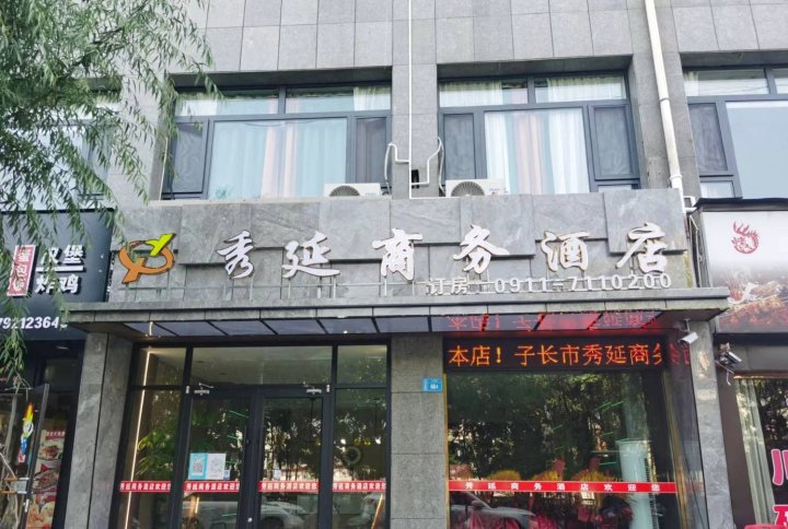 子长秀延商务酒店