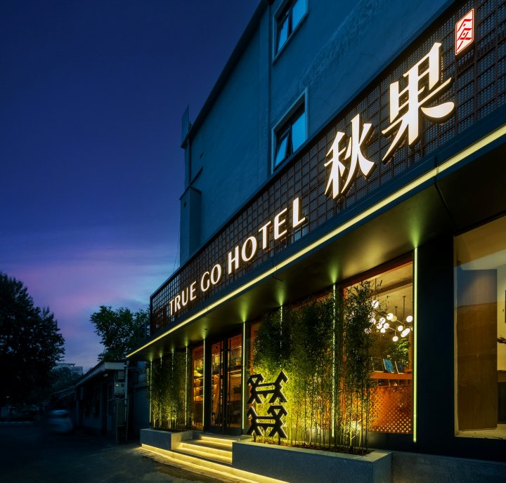 秋果酒店·景星(北京协和医院王府井店)