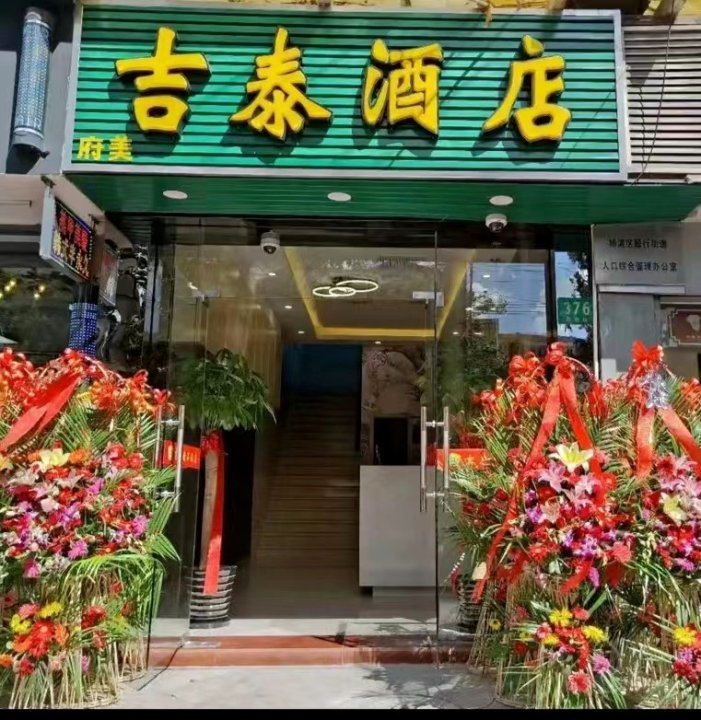吉泰酒店(上海长海医院店)