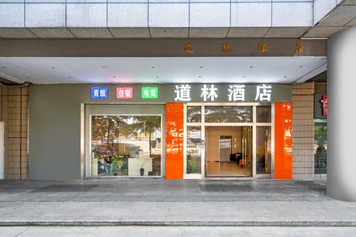 道林酒店(长安万科广场店)