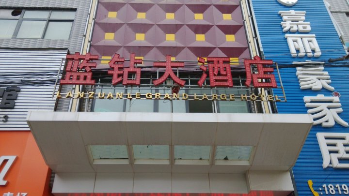 潼关蓝钻大酒店