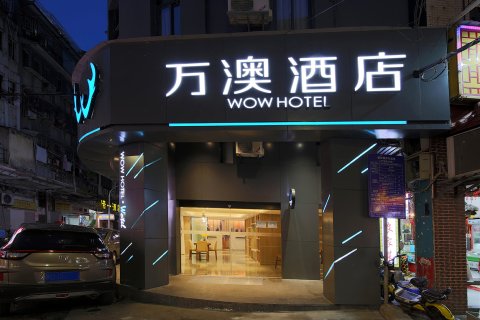 万澳酒店(厦门中山路鼓浪屿码头店)