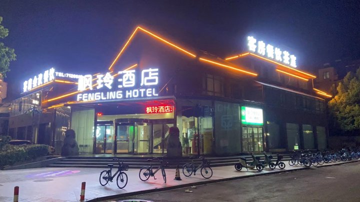 蚌埠枫玲酒店