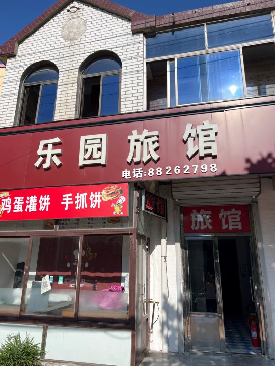 乐园旅馆(胶州胶东国际机场店)