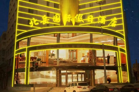 浑源北岳国际假日酒店