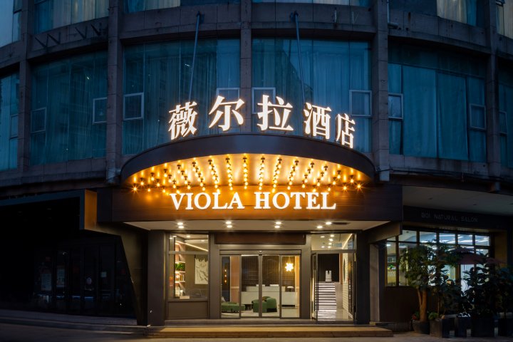 薇尔拉酒店(温州五马街店)