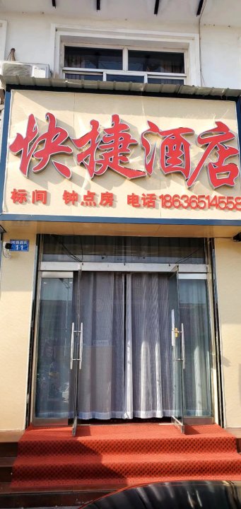 沁源鑫龙快捷酒店