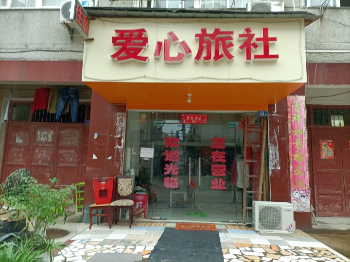 武汉爱心旅社(汉南大道店)