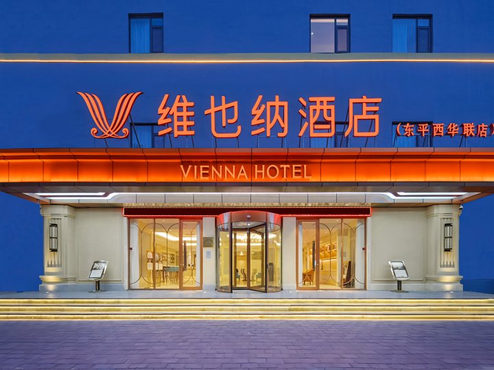 维也纳酒店(东平西华联店)