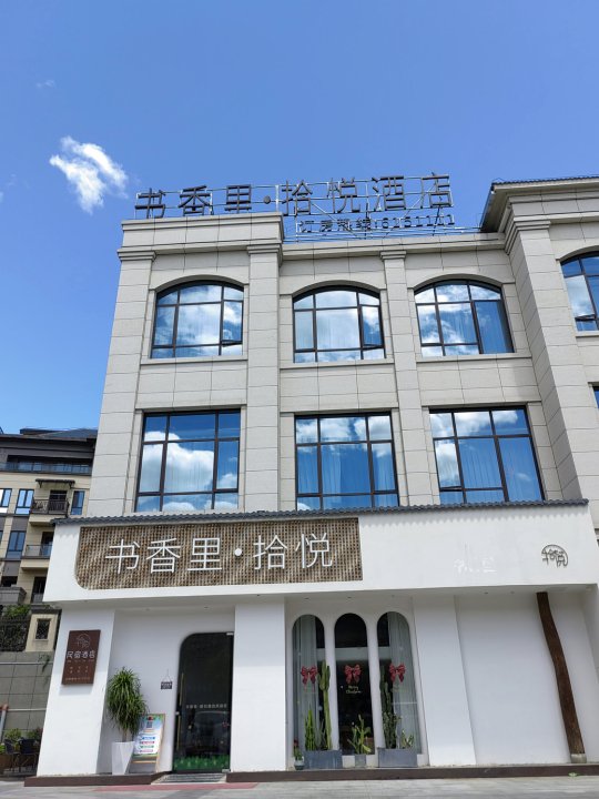 书香里·拾悦酒店