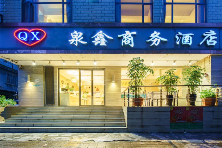 泉鑫商务酒店(昆明长水机场店)