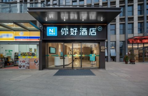 你好酒店(合肥北城站店)