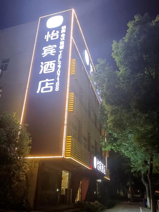 怡宾酒店(宣城梅溪路店)