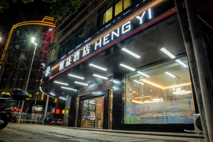 恒益酒店(徐闻站店)