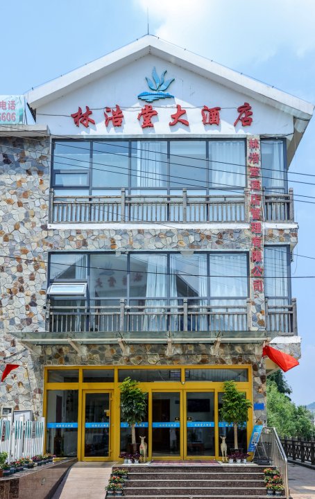 济南林浩堂大酒店