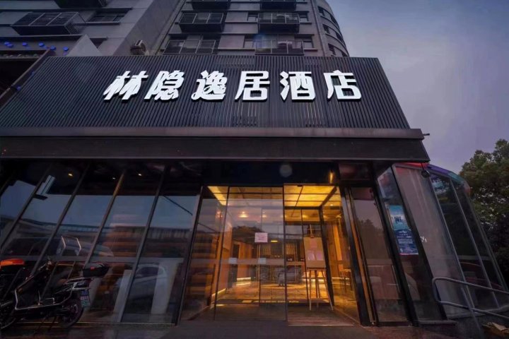 林隐·逸居酒店(上海川沙店)