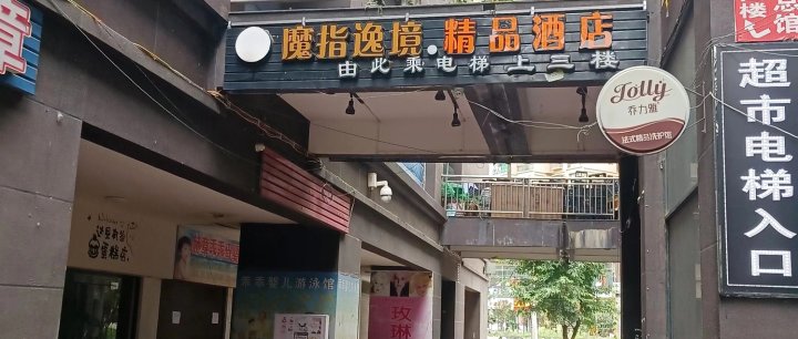 魔指逸境精品酒店