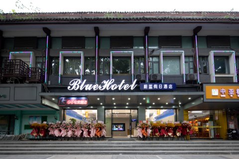 蔚蓝假日酒店(个园东关街店)