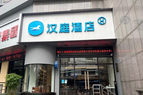 汉庭酒店(漳州龙江大厦店)