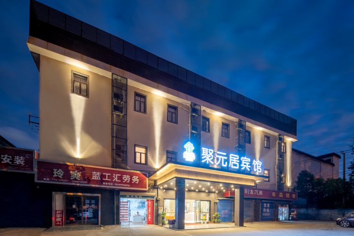 聚元居宾馆(上海北桥地铁站店)