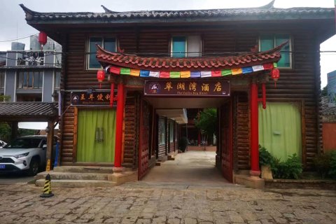 萃湖湾酒店(泸沽湖大落水码头店)