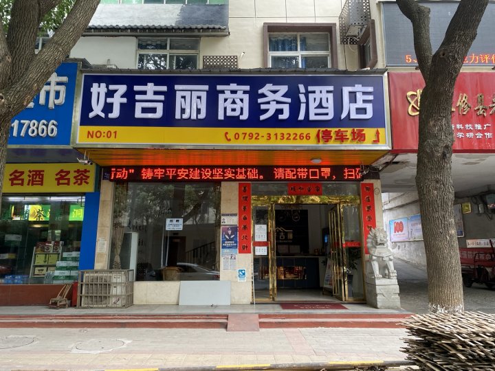 永修好吉丽商务酒店