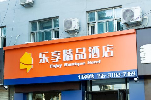 阜城乐享酒店(阜百商厦店)