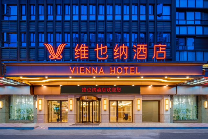 维也纳酒店(淮安区万达店)