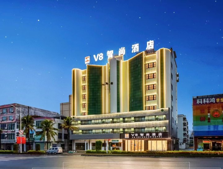 V8智尚酒店(儋州那大镇夏日广场店)