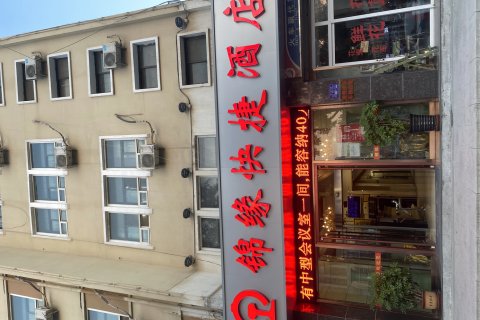 锦缘快捷酒店(保定火车站店)