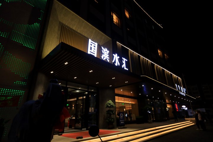 凌源市国滨水汇酒店