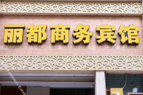 安岳丽都商务宾馆