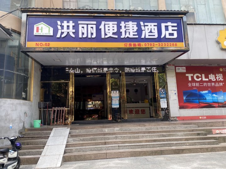 永修洪丽便捷酒店