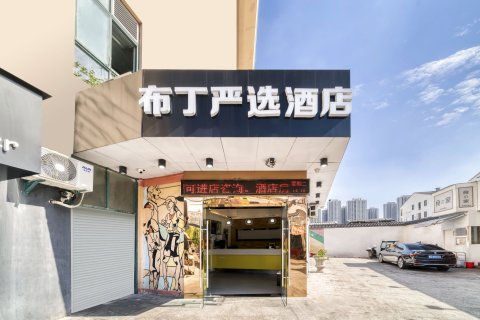 布丁严选酒店(杭州滨江高教园杨家墩地铁站店)