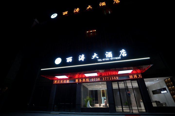 丽涛大酒店(新化圳上风情街店)