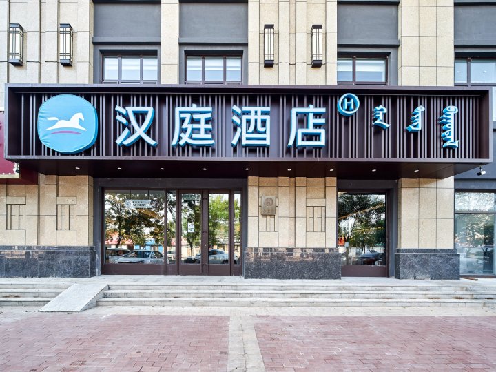 汉庭酒店(赤峰宁城县政府店)