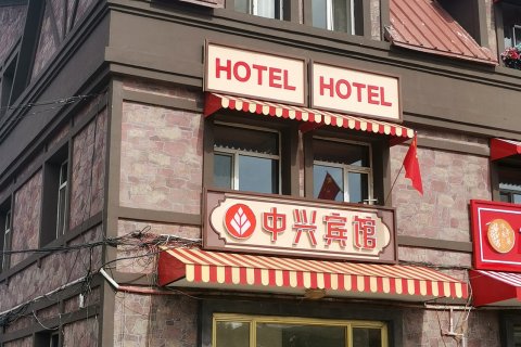 阿尔山中兴宾馆