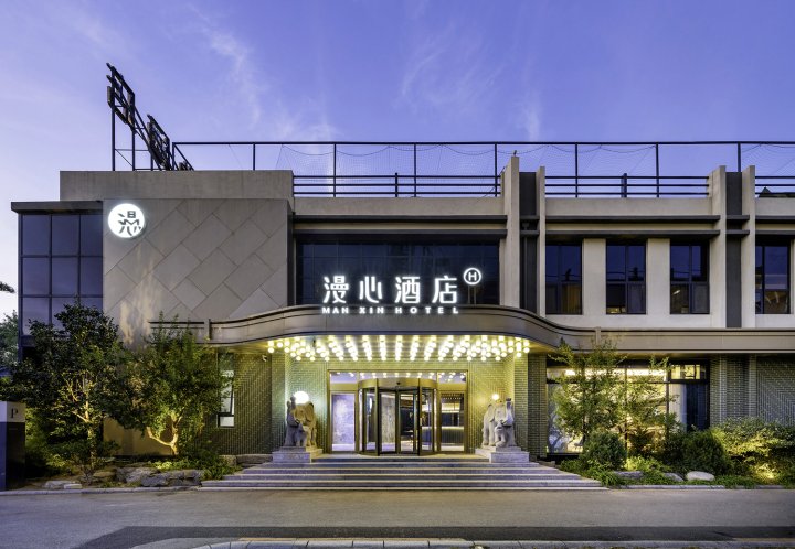 北京欢乐谷工业大学漫心酒店