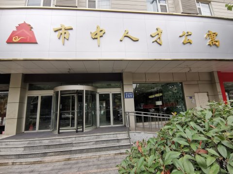 市中人才公寓(枣庄君山中路店 )