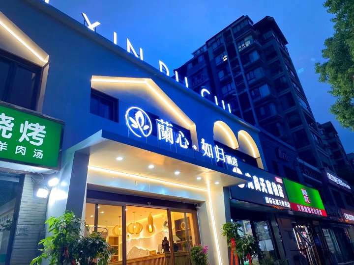 蘭心如归酒店(银泰城店)