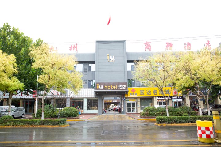 IU酒店(微山奎文东路店)