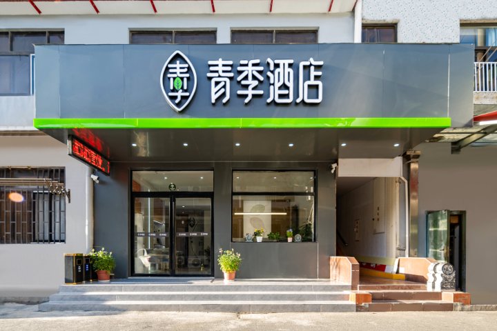 青季酒店(上海张江路地铁站店)