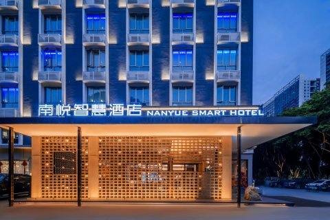 深圳南悦智慧酒店(南山万科云城店)