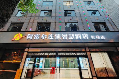 阿富尔连锁智慧酒店(吉首乾隆店)