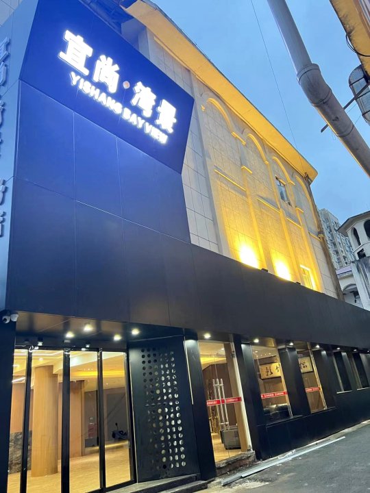 鄱阳宜尚·湾景商务酒店