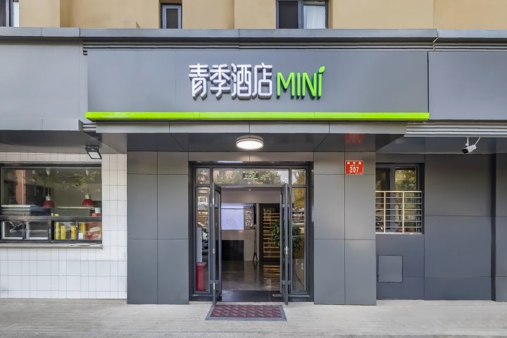 青季酒店MINi(北京通州荔景园店)