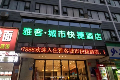 雅客·城市快捷酒店(洛阳火车站店)