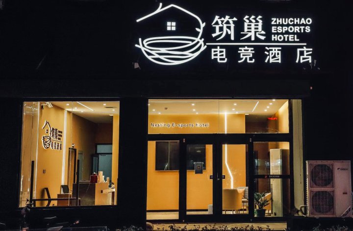 筑巢电竞酒店(济南章丘大学城店)